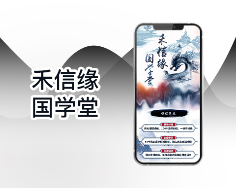 禾信緣  國學(xué)堂